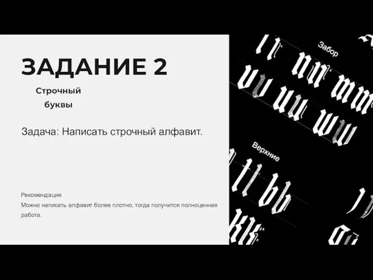 ЗАДАНИЕ 2 Строчный буквы Задача: Написать строчный алфавит. Рекомендация Можно написать алфавит