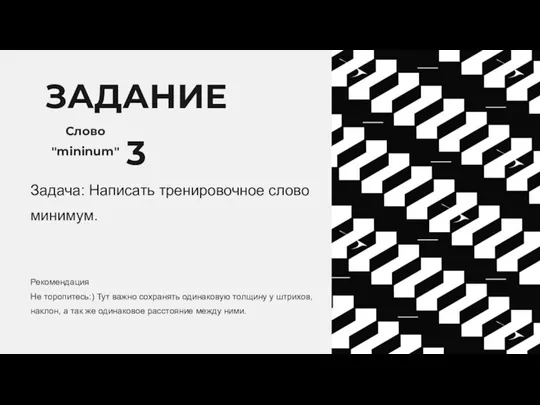 ЗАДАНИЕ 3 Слово "mininum" Задача: Написать тренировочное слово минимум. Рекомендация Не торопитесь:)