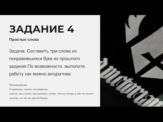 ЗАДАНИЕ 4 Простые слова Задача: Составить три слова из понравившихся букв из