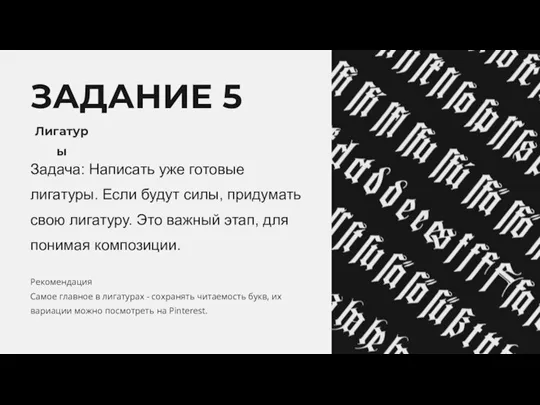 ЗАДАНИЕ 5 Лигатуры Задача: Написать уже готовые лигатуры. Если будут силы, придумать