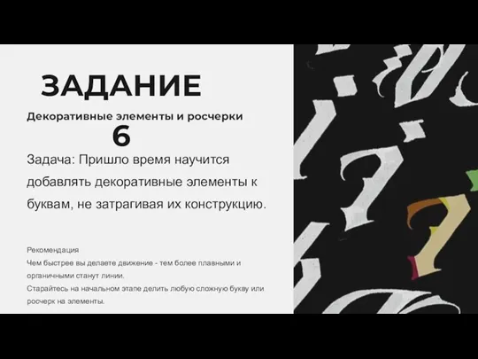 ЗАДАНИЕ 6 Декоративные элементы и росчерки Задача: Пришло время научится добавлять декоративные