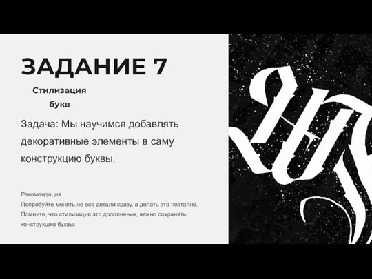 ЗАДАНИЕ 7 Стилизация букв Задача: Мы научимся добавлять декоративные элементы в саму