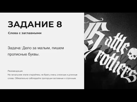 ЗАДАНИЕ 8 Слова с заглавными Задача: Дело за малым, пишем прописные буквы.