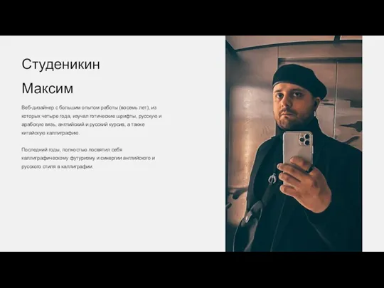 Студеникин Максим Веб-дизайнер с большим опытом работы (восемь лет), из которых четыре