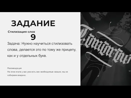 ЗАДАНИЕ 9 Стилизация слов Задача: Нужно научиться стилизовать слова, делается это по