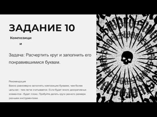 ЗАДАНИЕ 10 Композиции Задача: Расчертить круг и заполнить его понравившимися буквам. Рекомендация