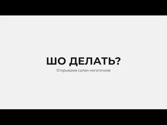 ШО ДЕЛАТЬ? Открываем салон ноготочков