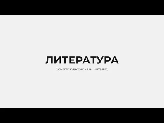 ЛИТЕРАТУРА Сон это классно - мы читали:)