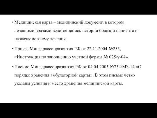 Медицинская карта – медицинский документ, в котором лечащими врачами ведется запись истории