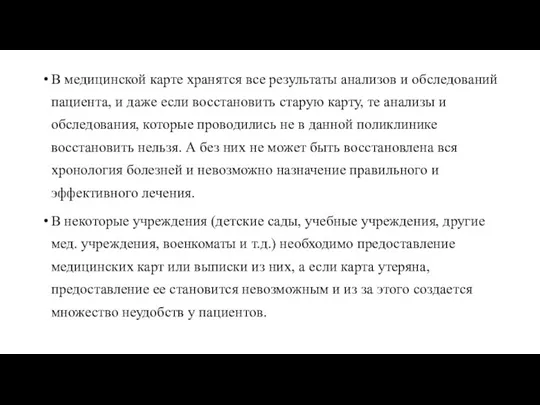 В медицинской карте хранятся все результаты анализов и обследований пациента, и даже