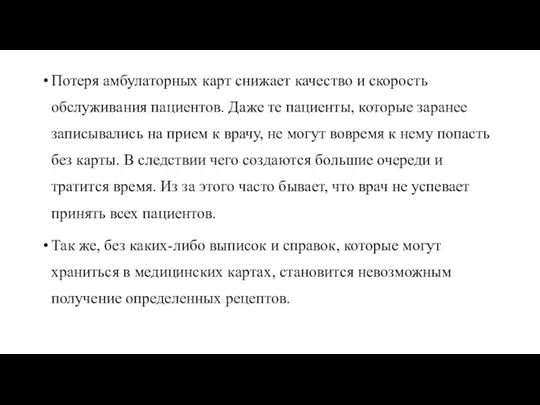 Потеря амбулаторных карт снижает качество и скорость обслуживания пациентов. Даже те пациенты,