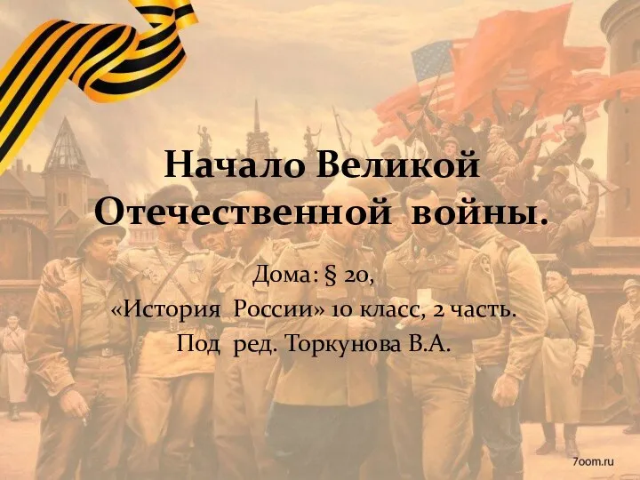 Начало Великой Отечественной войны. Дома: § 20, «История России» 10 класс, 2