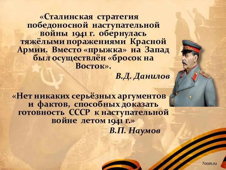 «Сталинская стратегия победоносной наступательной войны 1941 г. обернулась тяжёлыми поражениями Красной Армии.