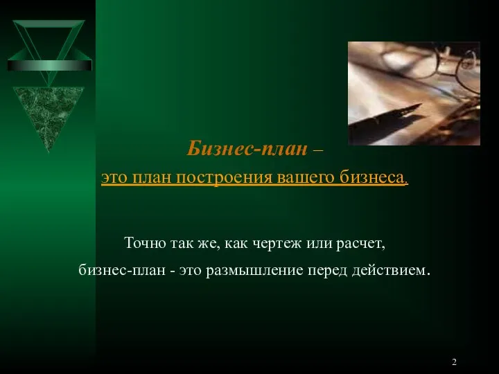 Бизнес-план – это план построения вашего бизнеса. Точно так же, как чертеж