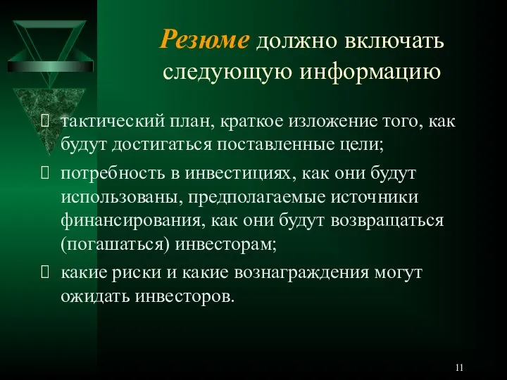 Резюме должно включать следующую информацию тактический план, краткое изложение того, как будут