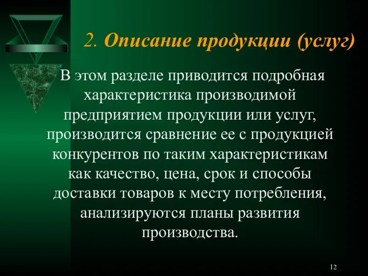 2. Описание продукции (услуг) В этом разделе приводится подробная характеристика производимой предприятием