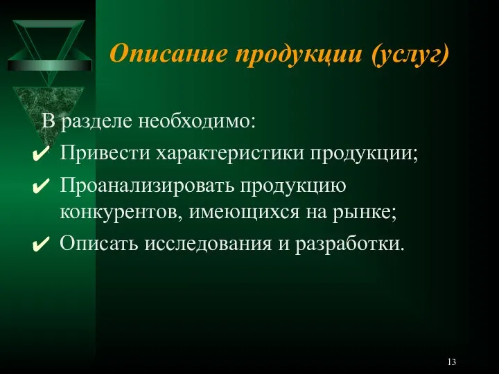 Описание продукции (услуг) В разделе необходимо: Привести характеристики продукции; Проанализировать продукцию конкурентов,