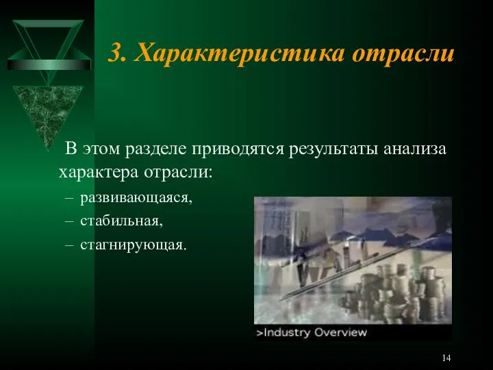 3. Характеристика отрасли В этом разделе приводятся результаты анализа характера отрасли: развивающаяся, стабильная, стагнирующая.