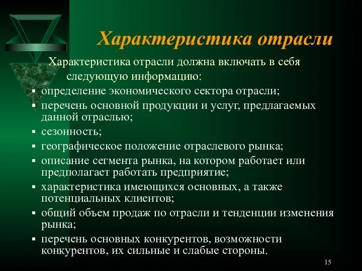 Характеристика отрасли Характеристика отрасли должна включать в себя следующую информацию: определение экономического