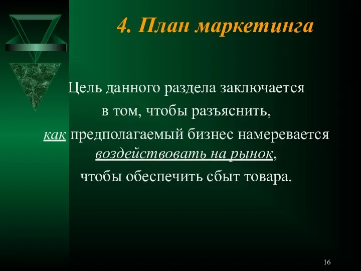 4. План маркетинга Цель данного раздела заключается в том, чтобы разъяснить, как