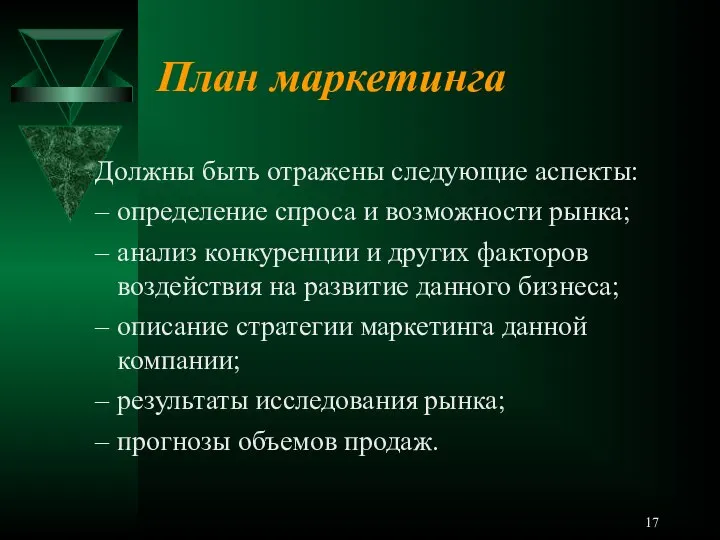 План маркетинга Должны быть отражены следующие аспекты: определение спроса и возможности рынка;