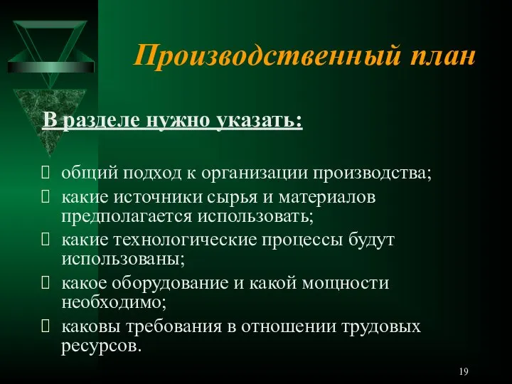 Производственный план В разделе нужно указать: общий подход к организации производства; какие