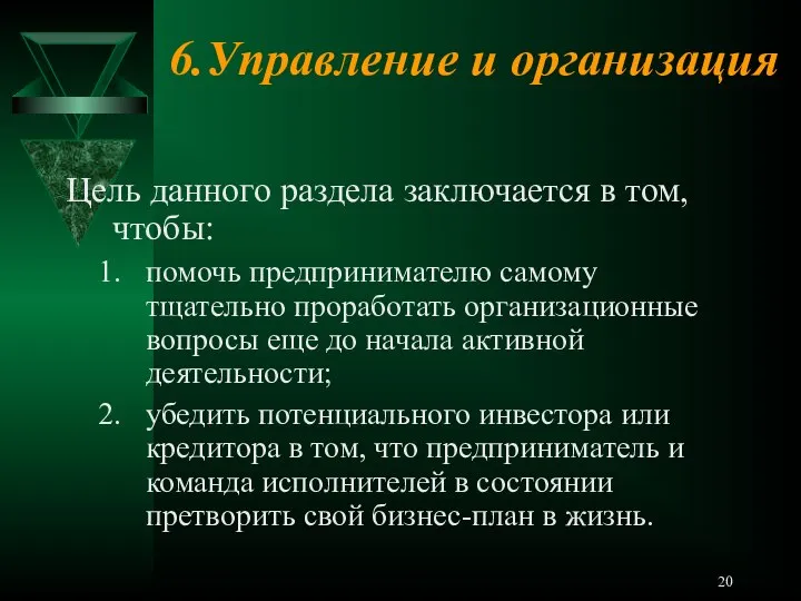 6.Управление и организация Цель данного раздела заключается в том, чтобы: помочь предпринимателю