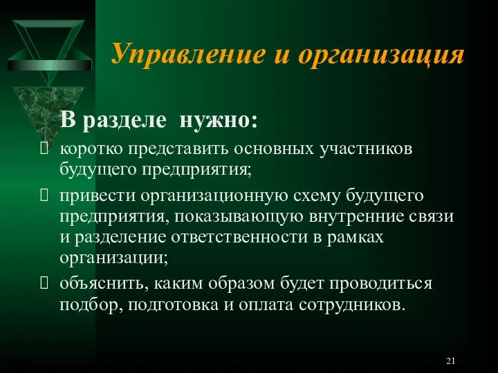 Управление и организация В разделе нужно: коротко представить основных участников будущего предприятия;