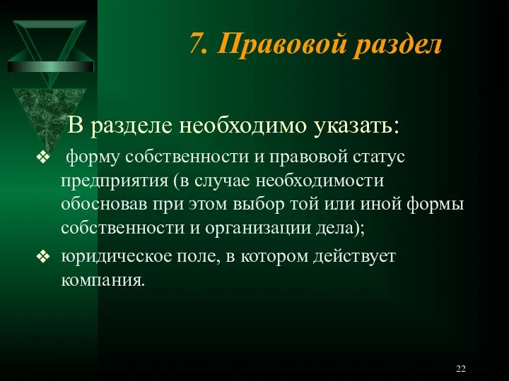 7. Правовой раздел В разделе необходимо указать: форму собственности и правовой статус