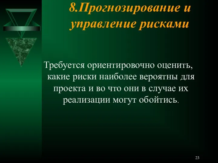 8.Прогнозирование и управление рисками Требуется ориентировочно оценить, какие риски наиболее вероятны для