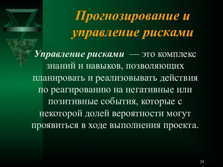 Прогнозирование и управление рисками Управление рисками — это комплекс знаний и навыков,