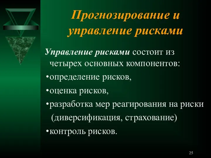 Прогнозирование и управление рисками Управление рисками состоит из четырех основных компонентов: определение