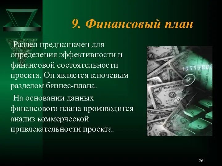 9. Финансовый план Раздел предназначен для определения эффективности и финансовой состоятельности проекта.