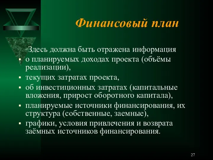 Финансовый план Здесь должна быть отражена информация о планируемых доходах проекта (объёмы