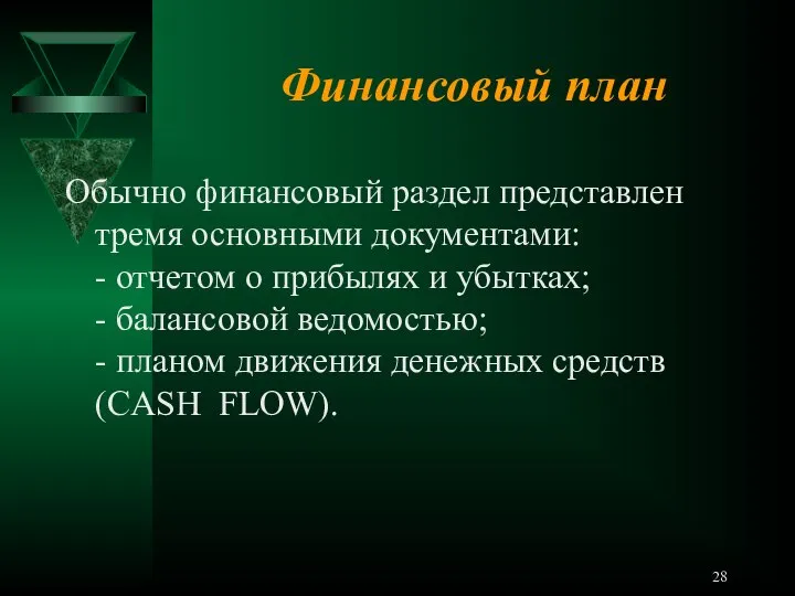 Финансовый план Обычно финансовый раздел представлен тремя основными документами: - отчетом о