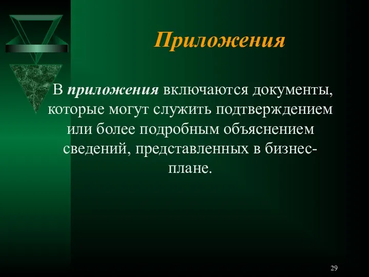 Приложения В приложения включаются документы, которые могут служить подтверждением или более подробным