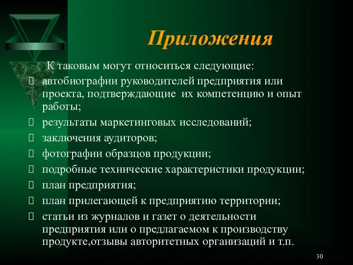 Приложения К таковым могут относиться следующие: автобиографии руководителей предприятия или проекта, подтверждающие