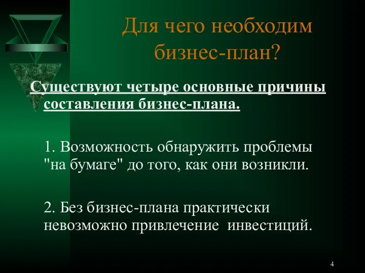 Для чего необходим бизнес-план? Существуют четыре основные причины составления бизнес-плана. 1. Возможность