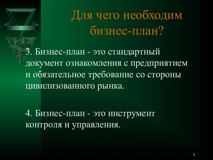 Для чего необходим бизнес-план? 3. Бизнес-план - это стандартный документ ознакомления с