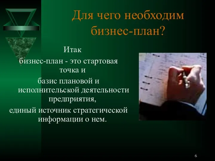 Для чего необходим бизнес-план? Итак бизнес-план - это стартовая точка и базис