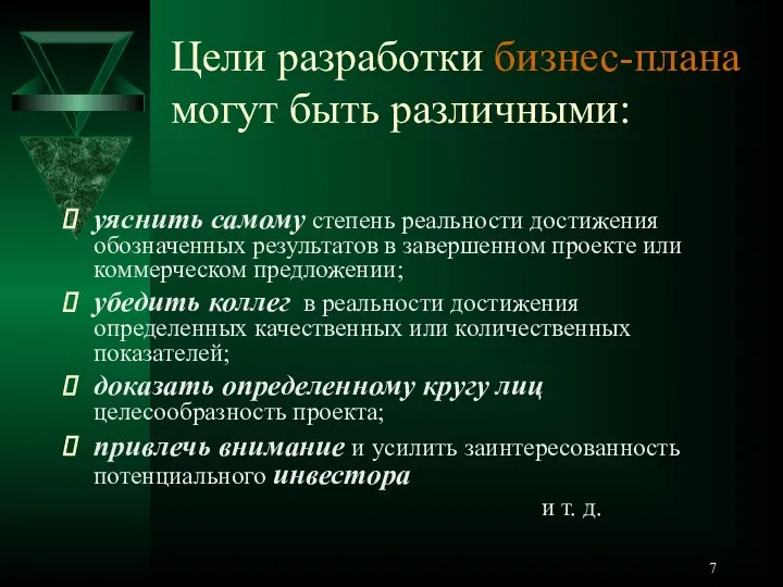 Цели разработки бизнес-планa могут быть различными: уяснить самому степень реальности достижения обозначенных