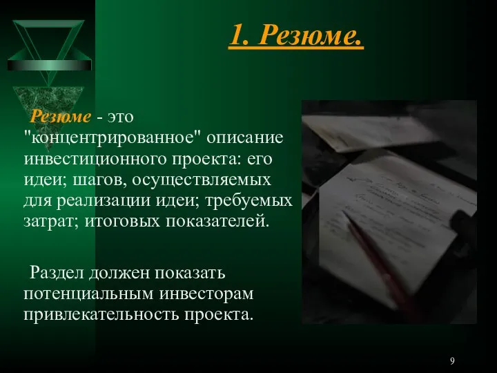 1. Резюме. Резюме - это "концентрированное" описание инвестиционного проекта: его идеи; шагов,