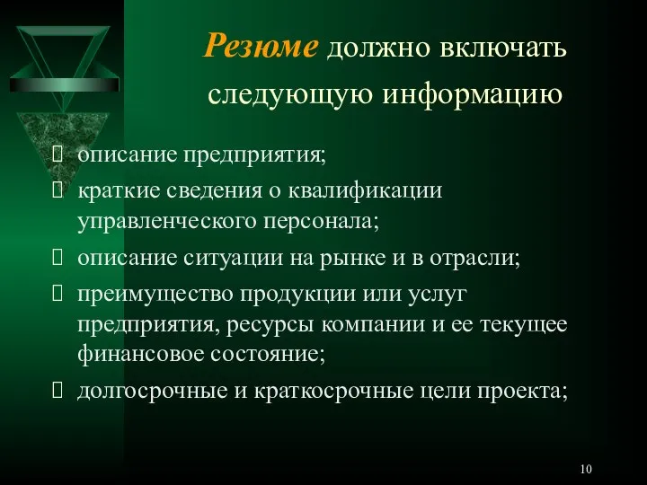 Резюме должно включать следующую информацию описание предприятия; краткие сведения о квалификации управленческого