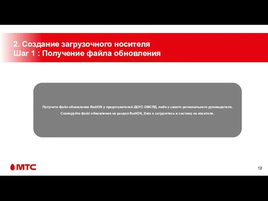 2. Создание загрузочного носителя Шаг 1 : Получение файла обновления Получите файл