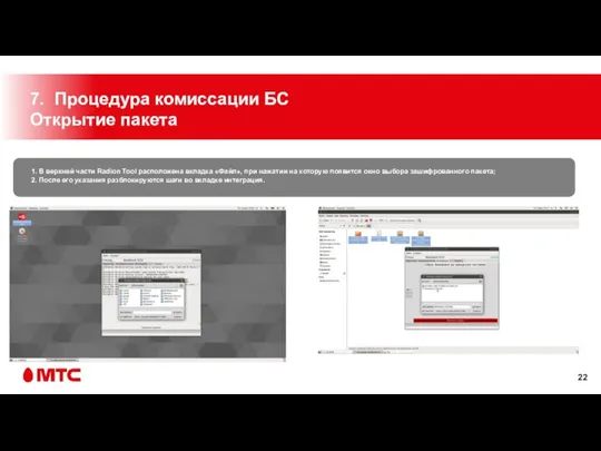 7. Процедура комиссации БС Открытие пакета