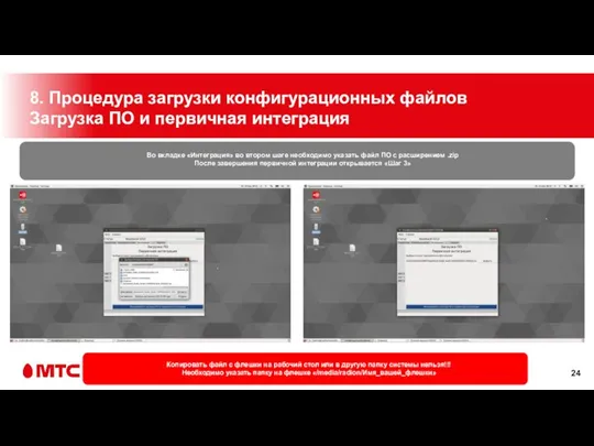 8. Процедура загрузки конфигурационных файлов Загрузка ПО и первичная интеграция