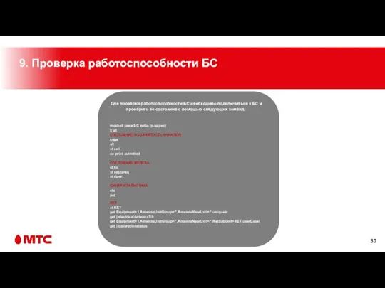 Для проверки работоспособности БС необходимо подключиться к БС и проверить ее состояние