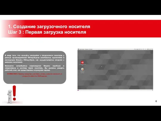 1. Создание загрузочного носителя Шаг 3 : Первая загрузка носителя В виду