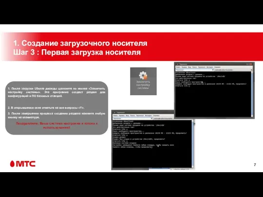 1. Создание загрузочного носителя Шаг 3 : Первая загрузка носителя 1. После