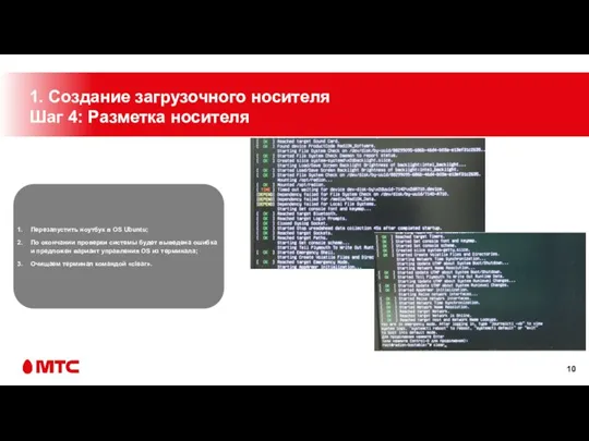 1. Создание загрузочного носителя Шаг 4: Разметка носителя Перезапустить ноутбук в OS